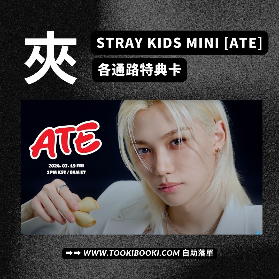 (Pre-order) 夾通路特典 Stray Kids Stray Kids - Mini [ATE]